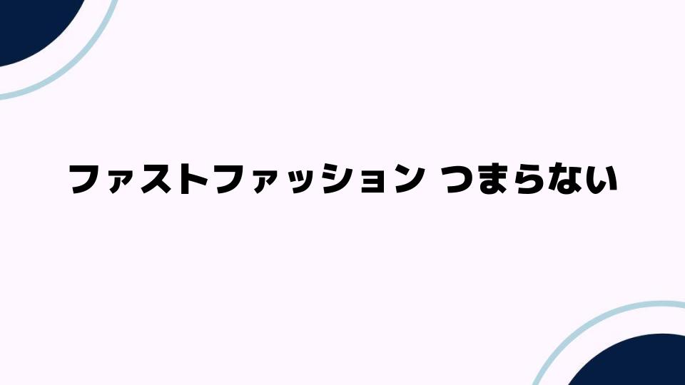 ファストファッション つまらない理由とその背景